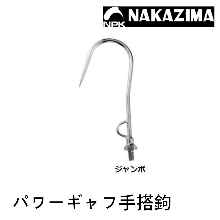 NAKAZIMA NPK ﾊﾟﾜｰｷﾞｬﾌ ｼﾞｬﾝﾎﾞ [手搭鉤]